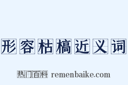 形容枯槁近义词是什么意思的图片